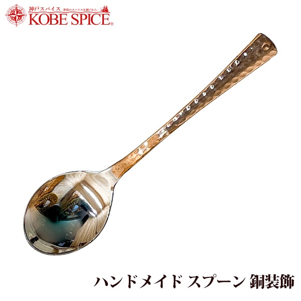 ハンドメイド スプーン 銅装飾 1本 （約21cm×約5.5cm）インド食器