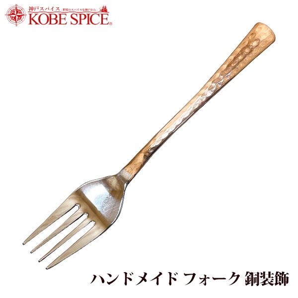 ハンドメイド フォーク 銅装飾 1本 (約18.5cm×約2.7cm) 