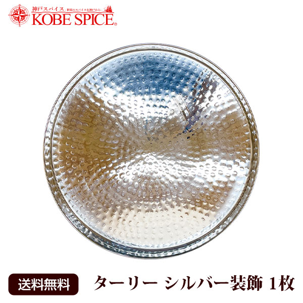 ターリー 銀装飾 1枚 (直径約31cm×高さ約3cm) Thali