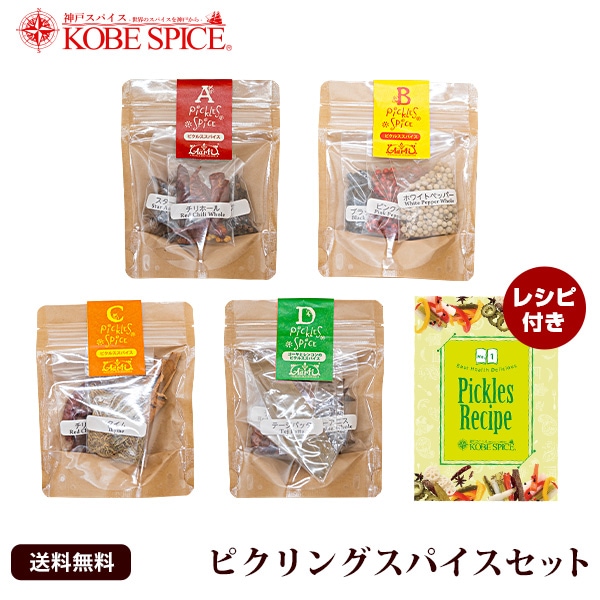 ピクリングスパイスセット 4セット入り メール便 ピクルススパイス 神戸スパイス