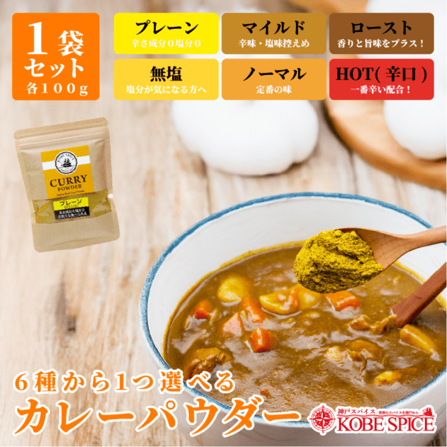 6種類から1つ選べるカレーパウダー 100g メール便 小麦粉不使用 化学調味無添加【即日発送は午前9:30】