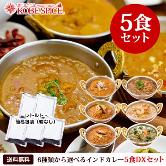 レトルト インドカレー5食DXセット 6種類から選べる 180g×5袋（簡易包装）【即日発送は午前9:30】