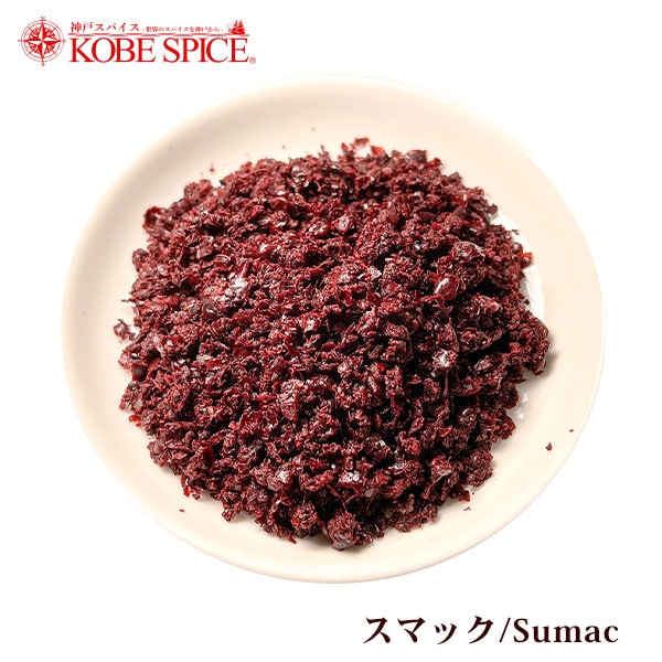 スマック トルコ産 1kg sumac