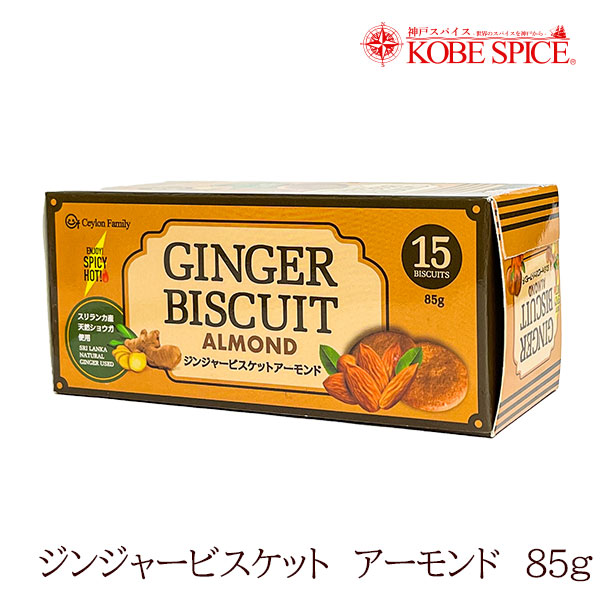 ≪CF≫ ジンジャービスケットアーモンド 85g Ginjer Biscuits Almond
