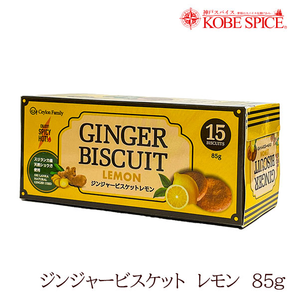 ≪CF≫ ジンジャービスケットレモン 85g Ginger Biscuit Lemon