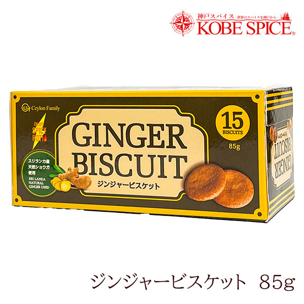 ≪CF≫ジンジャービスケット 85g ginger biscuit