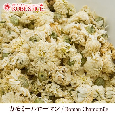 カモミールローマン 1kg Camomile Roman