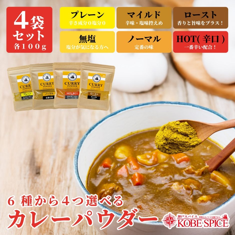 6種類から4つ選べるカレーパウダー100g×4袋 Curry Powder メール便 【即日発送は午前9:30】