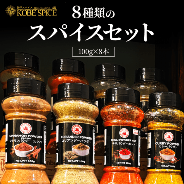 スパイスボトル8種コンプリートセット (100g×8本)