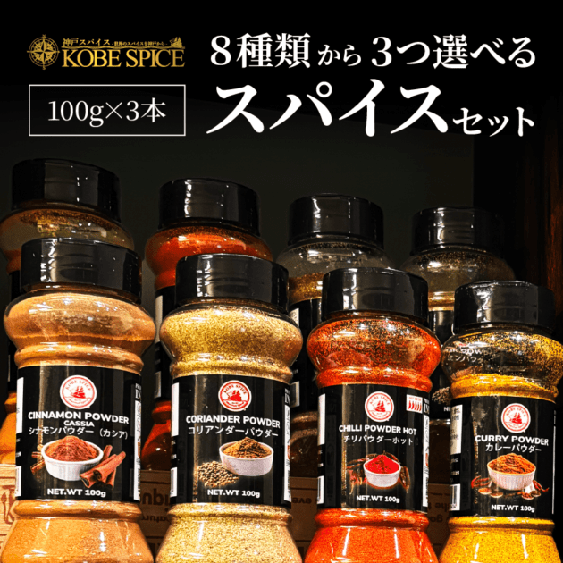スパイスボトル8種から選べる3本セット (100g×3本)