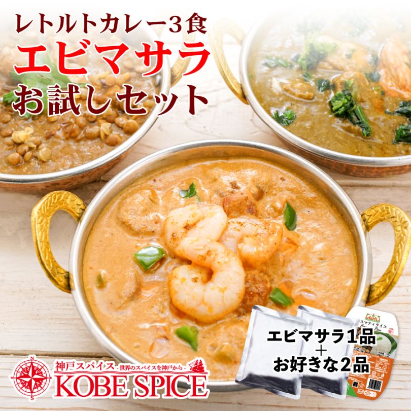 期間限定】エビマサラお試しセット！レトルト3食 インドカレー 180g