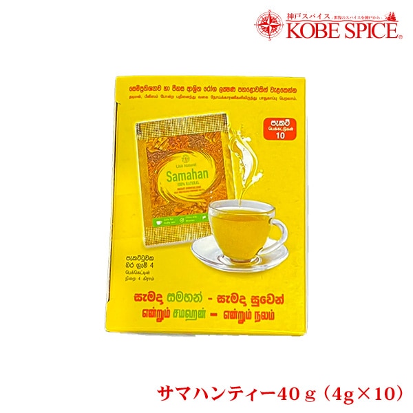 サマハンティー 40g(4g×10包) 1箱 - 神戸スパイス 公式通販