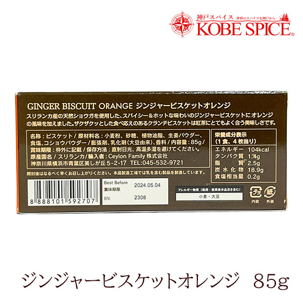 ��CF�� ���󥸥㡼�ӥ����åȥ���� 85g Ginjer Biscuits Orange