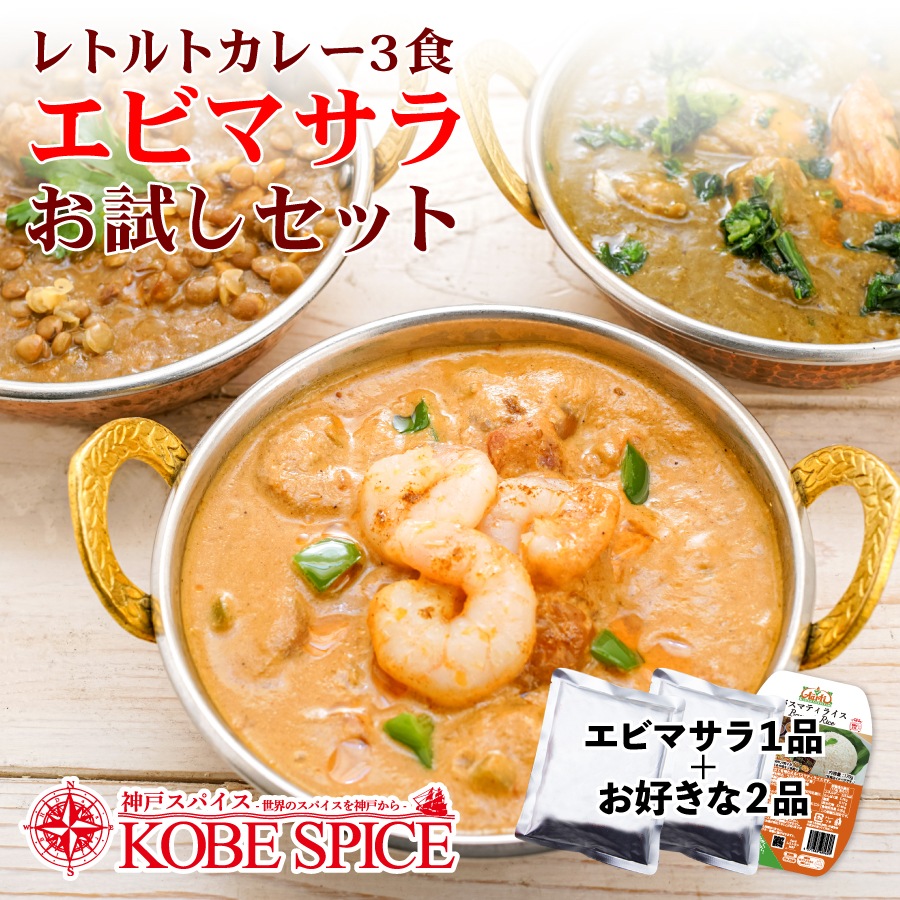 期間限定】エビマサラお試しセット！レトルト3食 インドカレー 180g