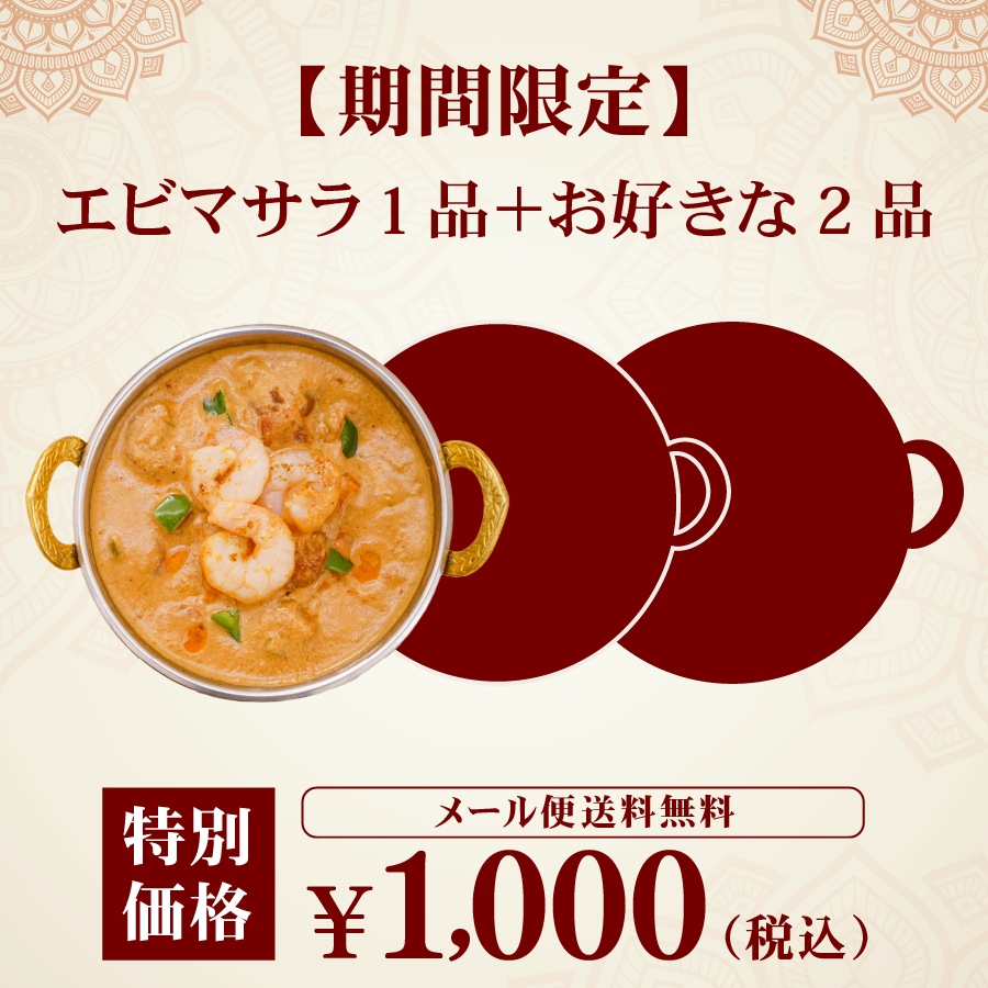 期間限定】エビマサラお試しセット！レトルト3食 インドカレー 180g