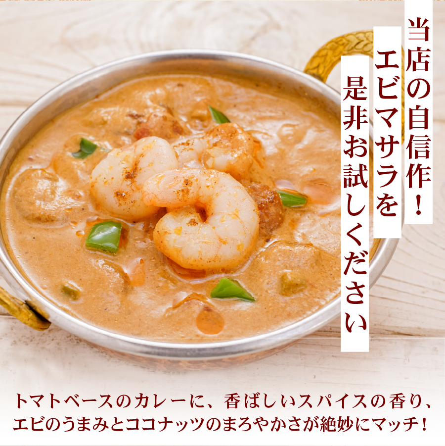 期間限定】エビマサラお試しセット！レトルト3食 インドカレー 180g