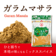 �����ޥ��� 100g Garama Masala �᡼��������̵����¨��ȯ���ϸ���9:30��