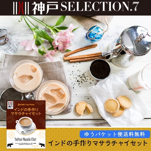 手作りマサラチャイ セット（約4杯分）Masala chai 神戸スパイス