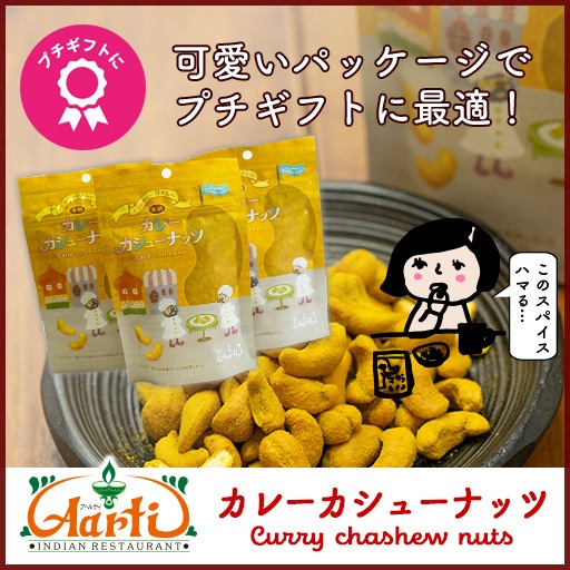 졼塼ʥå 80g3ޥå curry cashewnut