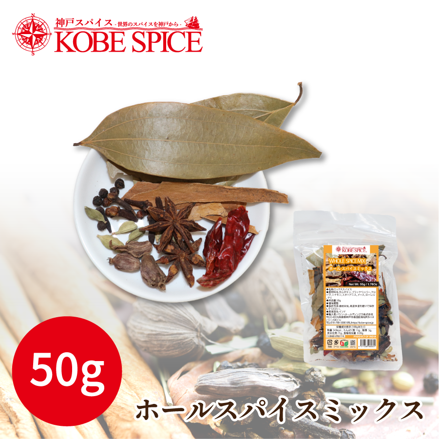 ホールスパイスミックス 50g Whole Spice Mix メール便
