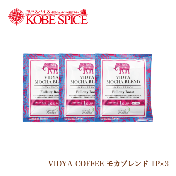 VIDYAコーヒー（スペシャルブレンド 炭火焼ブレンド モカブレンド）3包