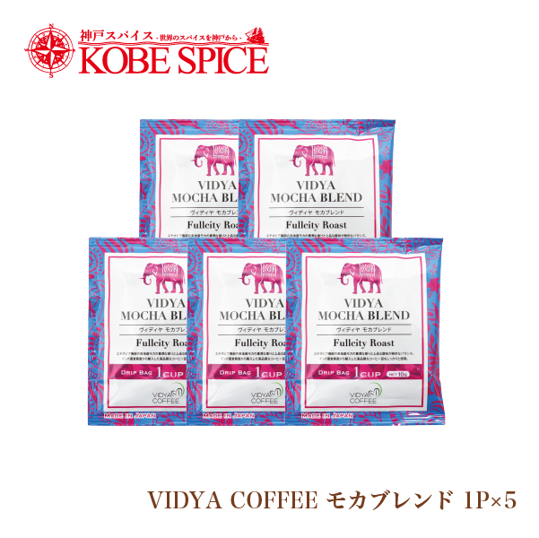 VIDYAコーヒー（スペシャルブレンド 炭火焼ブレンド モカブレンド）3包