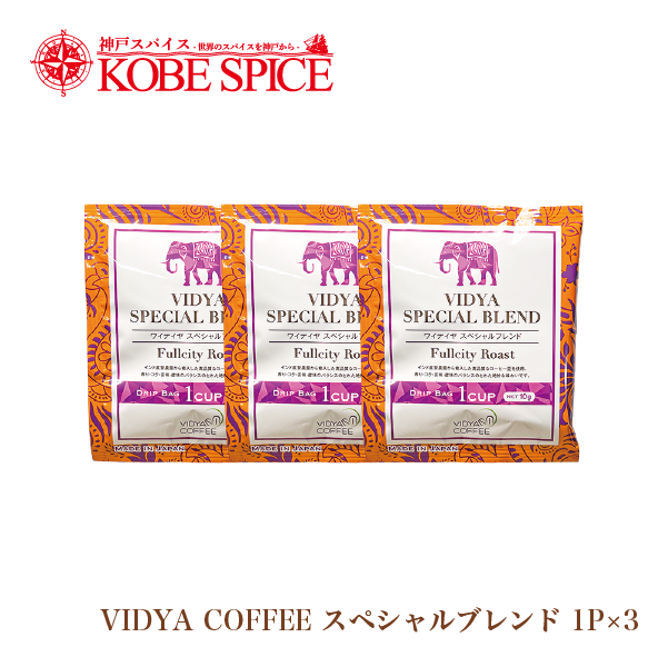 VIDYAコーヒー（スペシャルブレンド 炭火焼ブレンド モカブレンド）3包