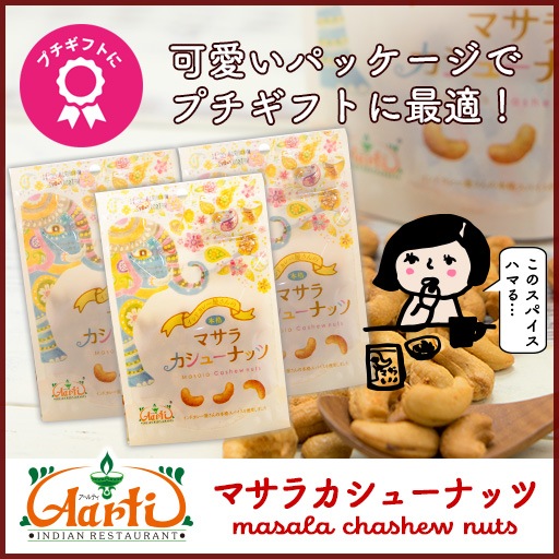 �ޥ��饫���塼�ʥå� 80g��1�ޡ� masala cashew nut