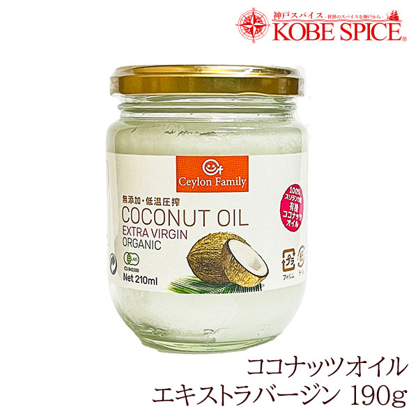 ココナッツオイル エキストラバージンオーガニック 190g Coconut