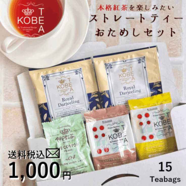 送料無料】ストレートティーおためしセット |紅茶のおためしセット
