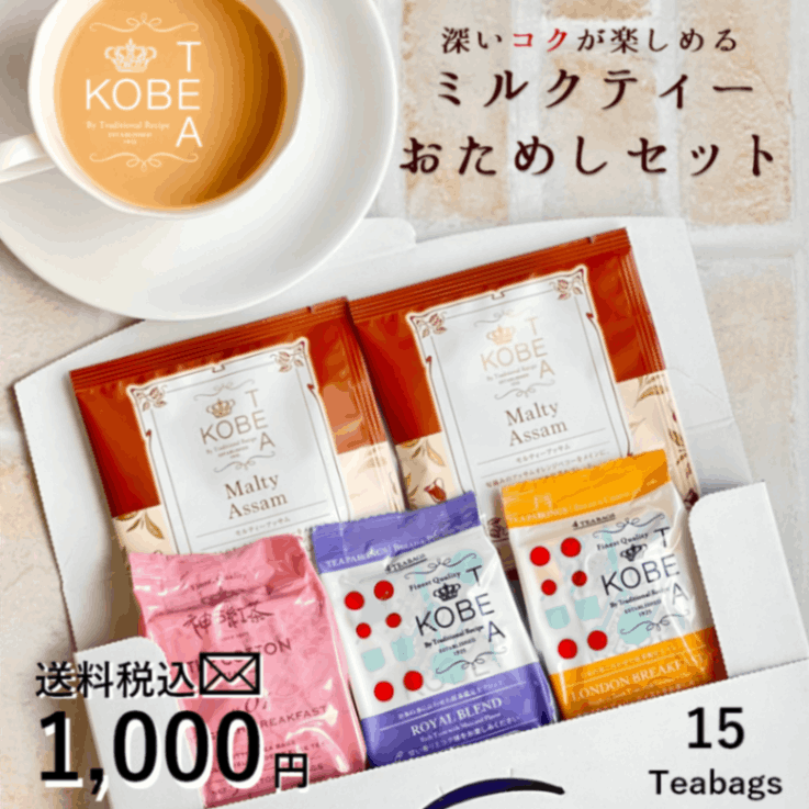 送料無料】ミルクティーおためしセット |紅茶のおためしセット | 神戸