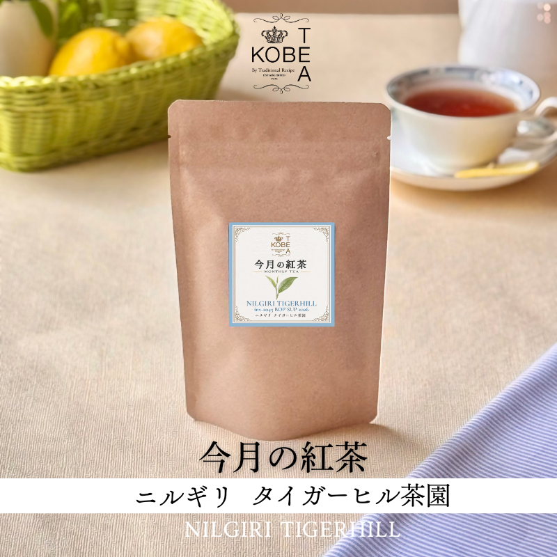 今月の紅茶>7月 ニルギリ タイガーヒル茶園 50g |今月の紅茶 | 神戸