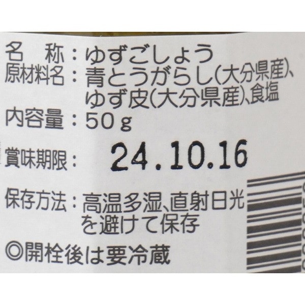 ゆずごしょう 50g・1ビン | 香辛料 | こだわりや オンラインショップ