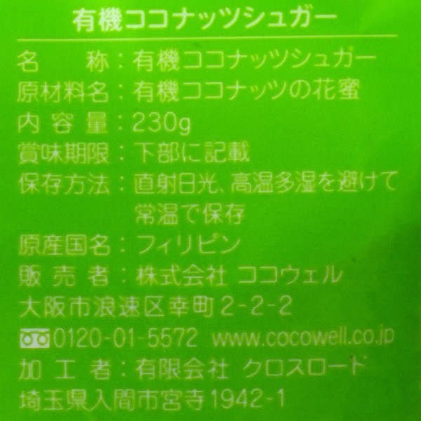 有機ココナッツシュガー 230g・1袋 | 砂糖・天然甘味料 | こだわりや