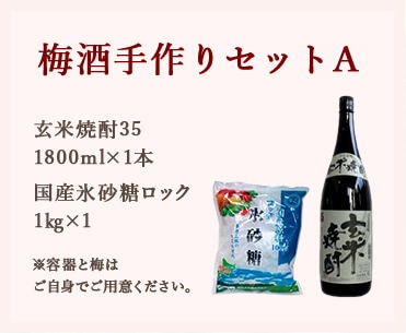 梅酒手作りセットA