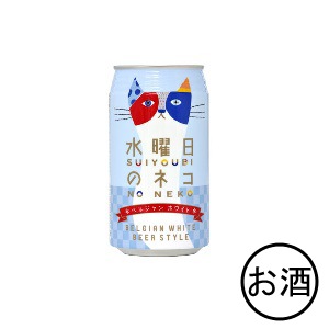 水曜日のネコ 350ml×24本・1ケース | ビール | こだわりや