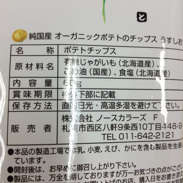 北海道産 オーガニックポテトのチップス うすしお 60g・1袋 | スナック