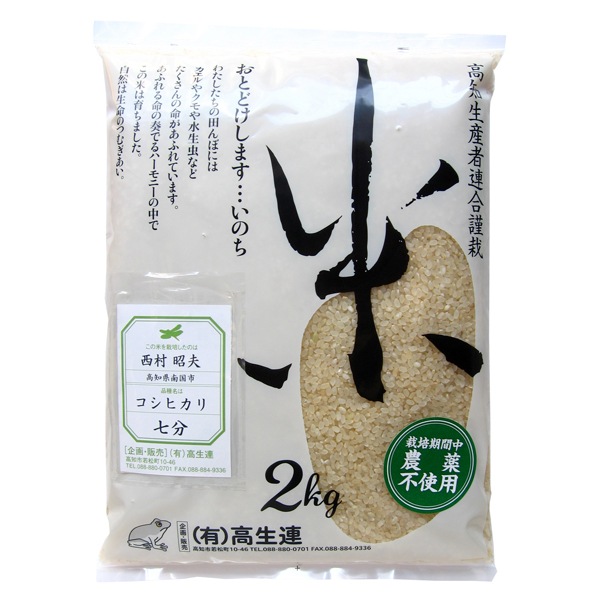 高知こしひかり 七分づき 2kg・1袋 | 米 | こだわりや オンラインショップ