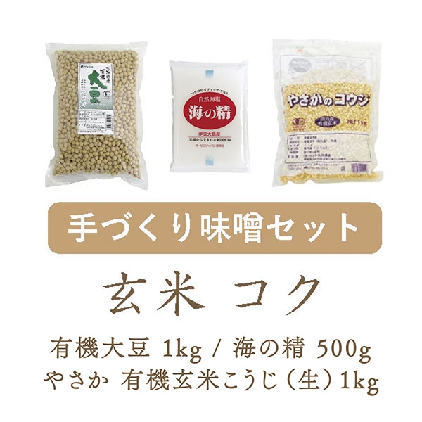 【WEB限定】はじめての手づくり味噌セット 玄米こうじ（生）　3種・1セット