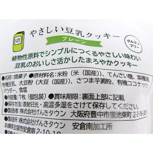 2個】やさしい豆乳クッキー プレーン 7枚・1袋 | クッキー・ビスケット