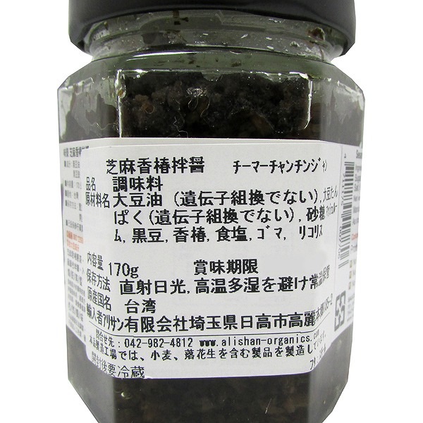 アリサン 芝麻香椿拌醤(チーマーチャンチンジャン) 170g・1ビン | たれ