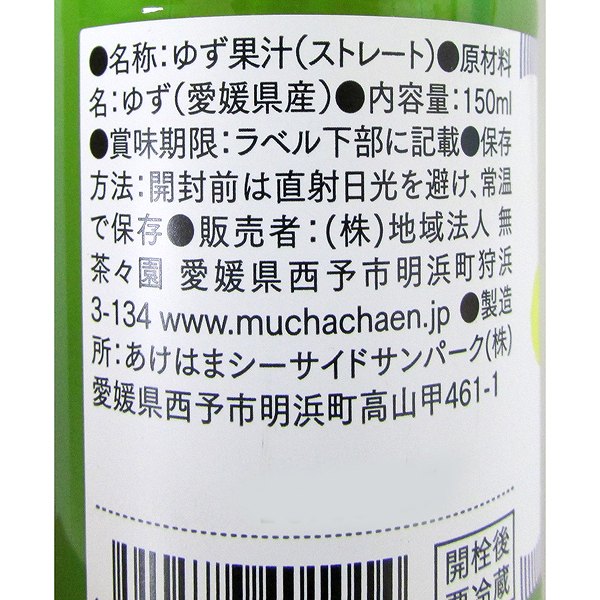 無茶々園 ゆず果汁 150ml・1本 | 加工酢 | こだわりや オンラインショップ
