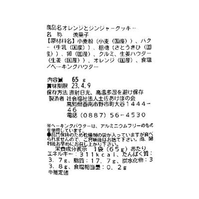 あけぼの会 オレンジ&ジンジャークッキー65g・1袋 | ～気持ちも暖かく