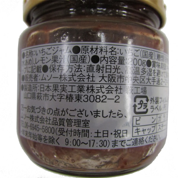 国産いちごのジャム 200g・1ビン | パン・スプレッド・はちみつ