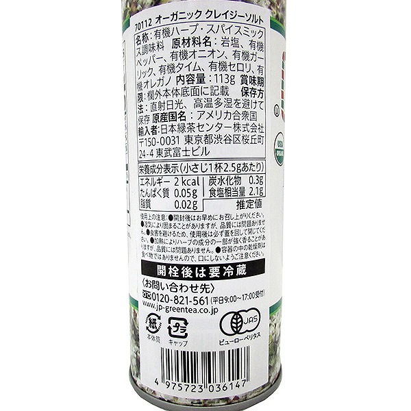 オーガニッククレイジーソルト 100g・1本 | 塩 | こだわりや