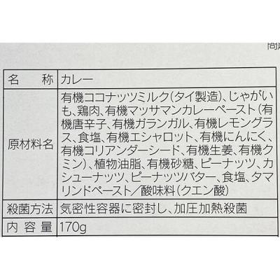 タイ マッサマンカレー 170g・1袋 | レトルト品・おかゆ | こだわりや