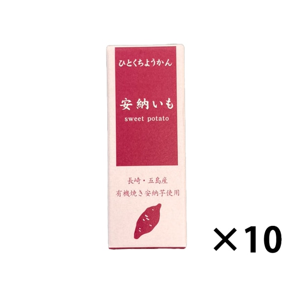 【10個】ひとくちミニ羊羹 安納いも 52g×10個