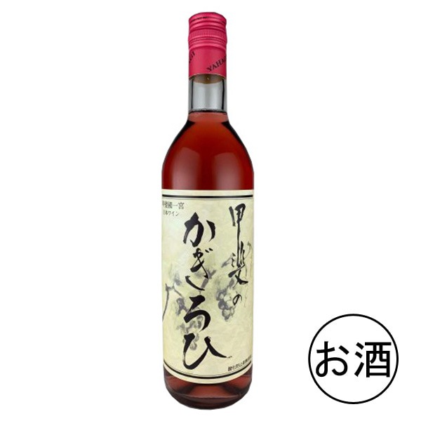 甲斐のかぎろひ ロゼ (甘口) 720ml・1本 | ワイン | こだわりや