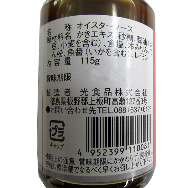 オイスターソース 115g・1ビン | たれ・ソース | こだわりや