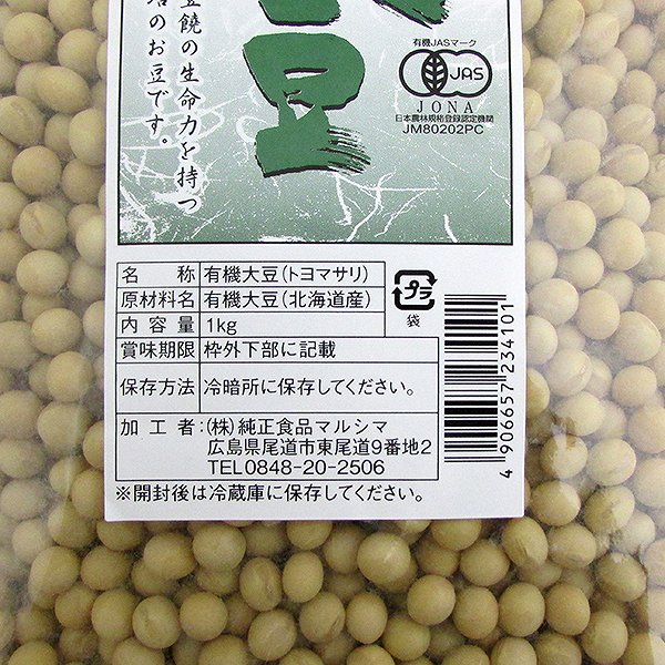 有機大豆(トヨマサリ) 1kg・1袋 | 味噌の旨みを引き出す大豆